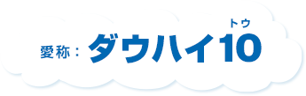 愛称：ダウハイ10（トゥ）