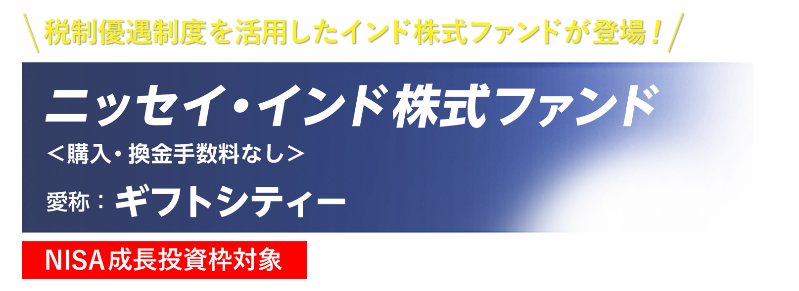 税制優遇制度を活用したインド株式ファンドが登場！ニッセイ・インド株式ファンド＜購入・換金手数料なし＞愛称：ギフトシティー