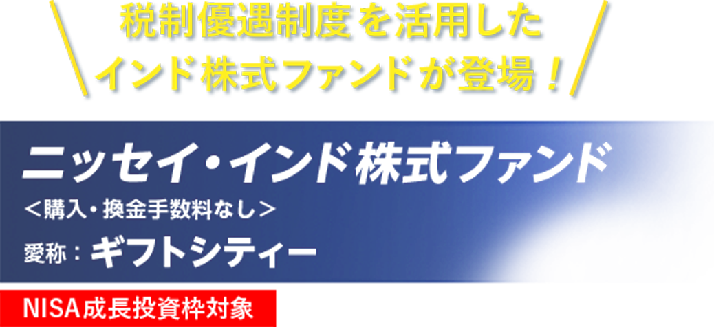 税制優遇制度を活用したインド株式ファンドが登場！ニッセイ・インド株式ファンド＜購入・換金手数料なし＞愛称：ギフトシティー