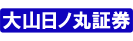 大山日ノ丸証券株式会社