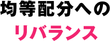 均等配分へのリバランス
