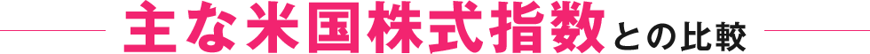主な米国株式指数との比較
