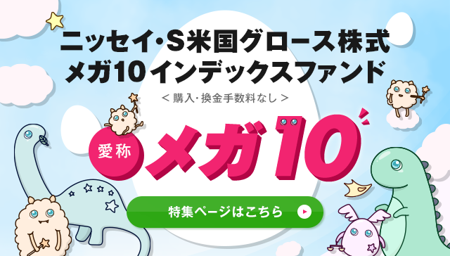 ニッセイ·Ｓ米国グロース株式メガ10インデックスファンド＜購入·換金手数料なし＞愛称：メガ10イメージ