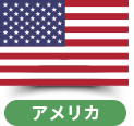 アメリカ