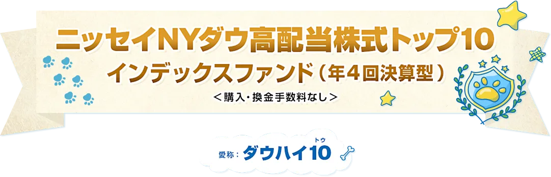 ニッセイNYダウ高配当株式トップ10インデックスファンド（年4回決算型）＜購入・換金手数料なし＞愛称：ダウハイ10