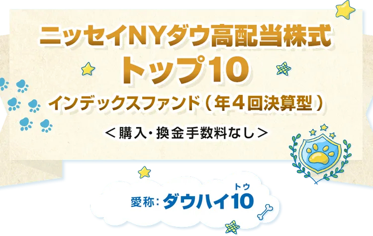 ニッセイNYダウ高配当株式トップ10インデックスファンド（年4回決算型）＜購入・換金手数料なし＞愛称：ダウハイ10