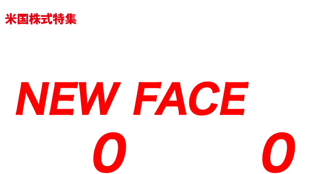 S&P500や全世界株式の運用だけじゃ物足りないあなたへ　待望のNEW FACE登場！購入時手数料0円 換金時手数料0円