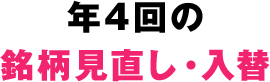 年4回の銘柄見直し・入替