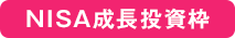 NISA成長投資枠