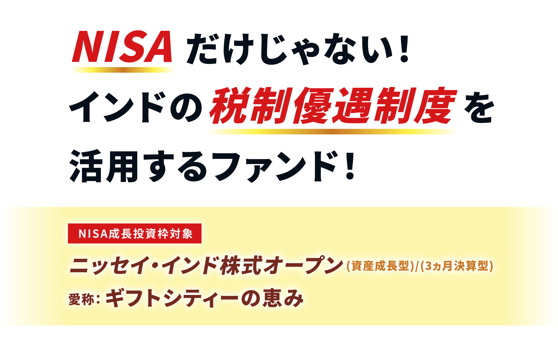 国内初※ NISAだけじゃない！インドの税制優遇制度を活用するファンドが登場！ NISA成長投資枠対象ニッセイ株式ファンド＜購入・換金手数料なし＞愛称：ギフトシティー