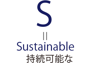 S=Sustainable 持続可能な