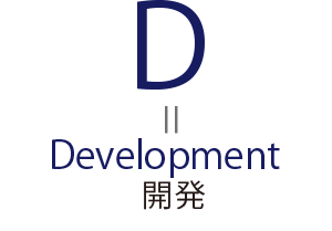 D=Development 開発