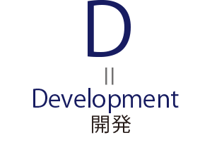 D＝Development 開発