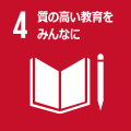 4 質の高い教育をみんなに