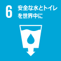 6 安全な水とトイレを世界中に