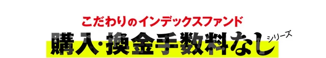 こだわりのインデックスファンド 購入・換金手数料なしシリーズ