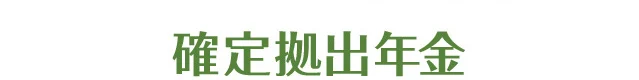 確定拠出年金