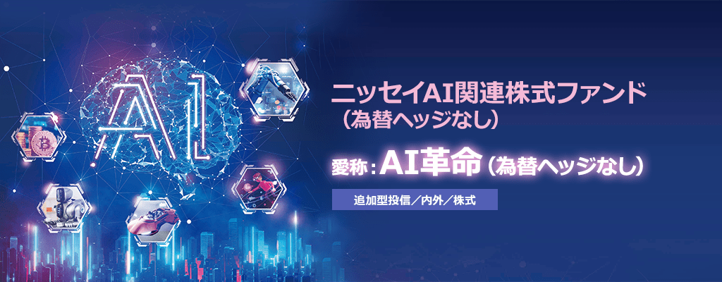 ニッセイAI関連株式ファンド【愛称：AI革命】