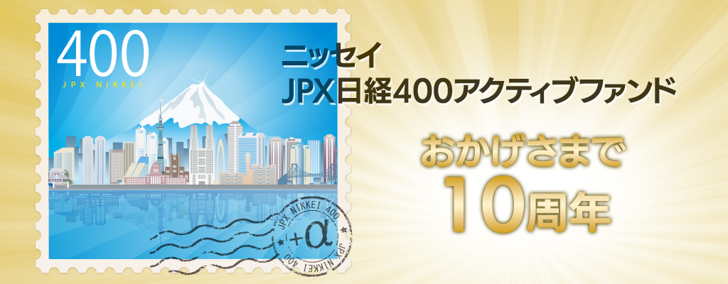 ニッセイJPX日経400アクティブファンド
