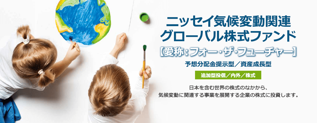 投資信託で資産運用するならニッセイアセットマネジメント 投資信託で資産運用するならニッセイアセットマネジメント