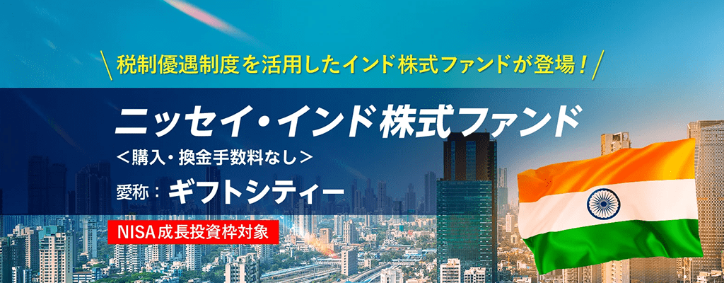 ニッセイ・インド株式ファンド＜購入・換金手数料なし＞【愛称：ギフトシティー】