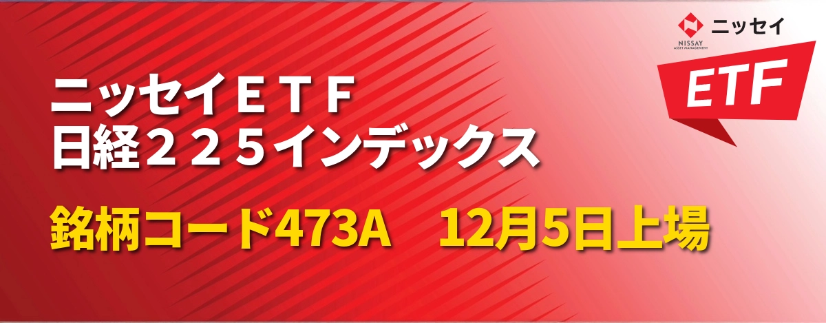 ニッセイETF 日経225インデックス 12月5日上場