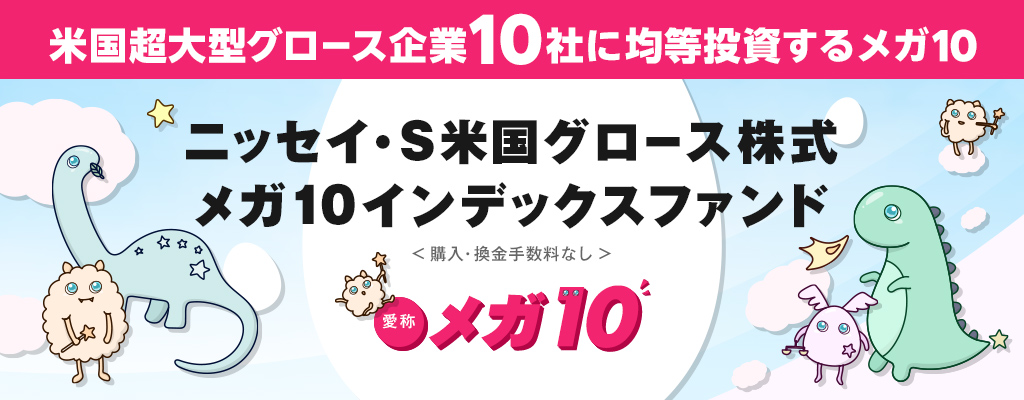 ニッセイ・S米国グロース株式メガ10インデックスファンド＜購入・換金手数料なし＞【愛称：メガ10】