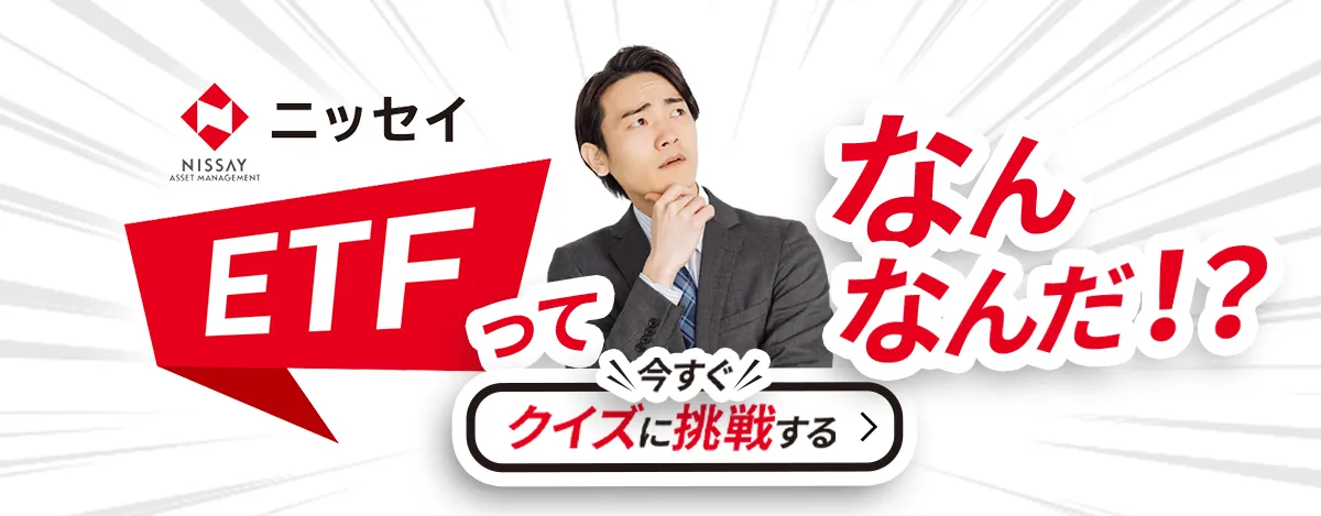 ニッセイETFってなんなんだ！？