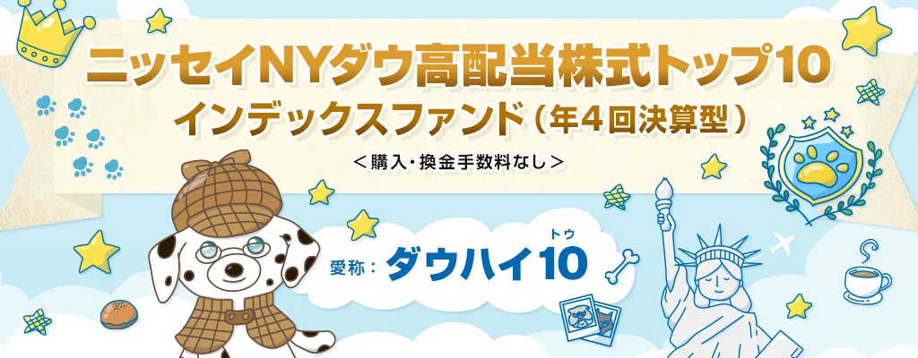 ニッセイNYダウ高配当株式トップ10インデックスファンド（年4回決算型）＜購入・換金手数料なし＞【愛称：ダウハイ10】