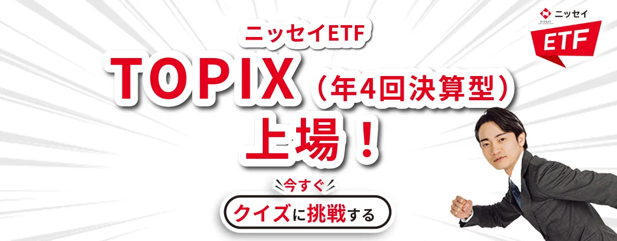 ニッセイETF TOPIX（年4回決算型）上場！今すぐクイズに挑戦する