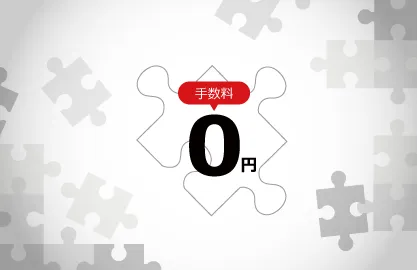 購入・換金手数料なしシリーズ