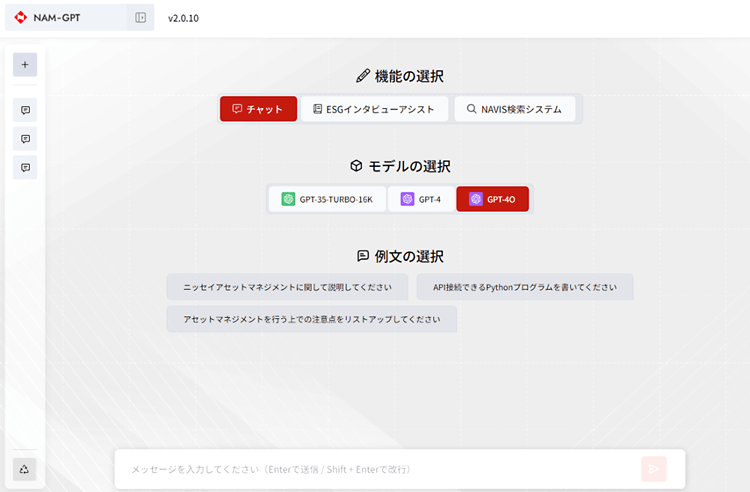 「機能の選択」として「チャット」「ESGインタビューアシスト」「NAVIS」検索システムの3つのボタンがあり、その下に「モデルの選択」として、「GPT-35-Turbo(16K)」「GPT-4」「GPT-4o」の3つのボタンが設置されている。その下に、例文の選択として3例の文章が表示されている。画面最下部に生成AIへのメッセージ入力欄があり、ここから生成AIへ問合せを行う。