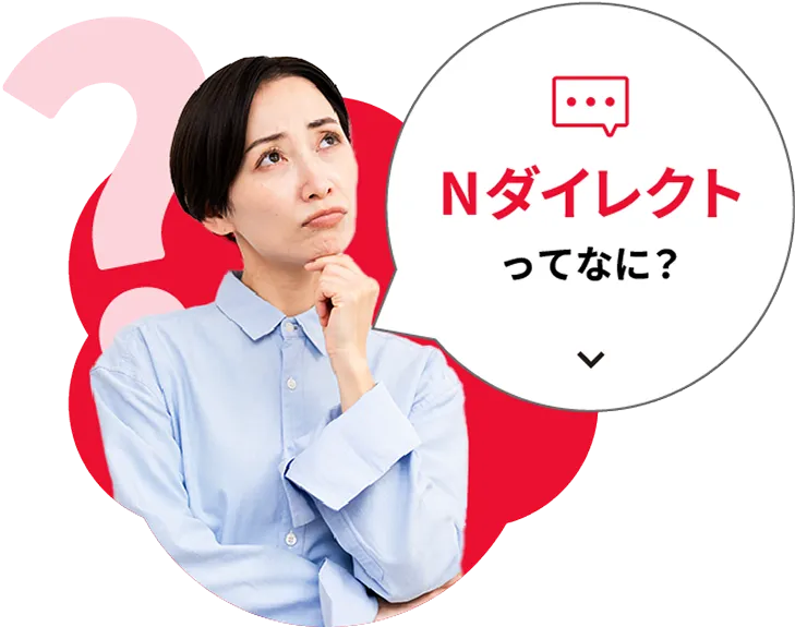 Nダイレクトってなに?