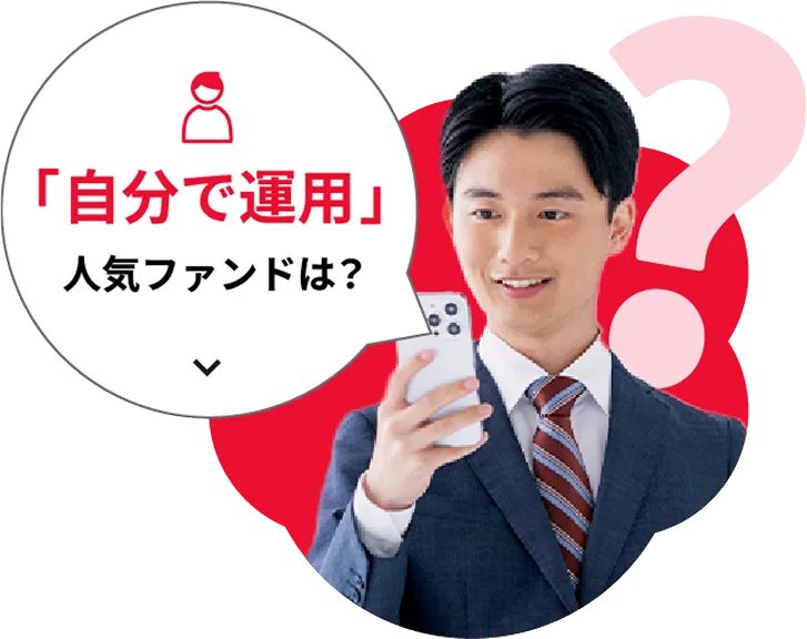 「自分で運用」人気ファンドは?