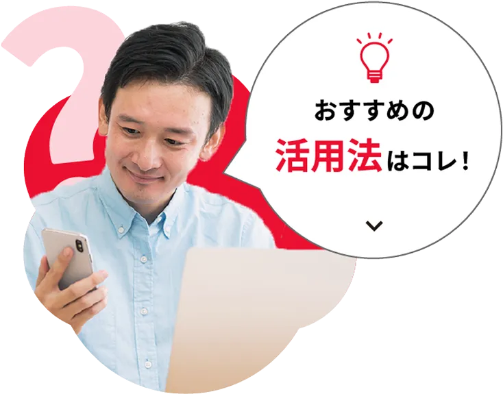 おすすめの活用法はコレ!