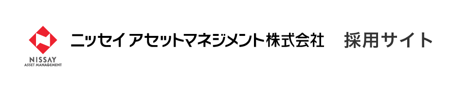 ニッセイアセットマネジメント株式会社 採用サイト