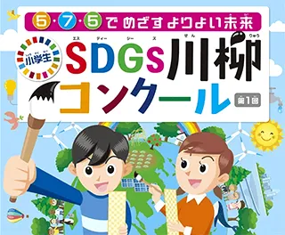 SDGs川柳コンクール