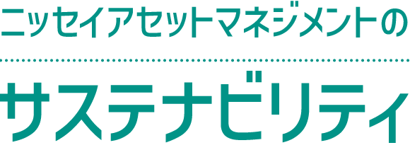 ニッセイアセットマネジメントのサステナビリティ